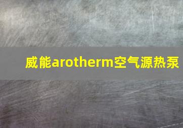 威能arotherm空气源热泵