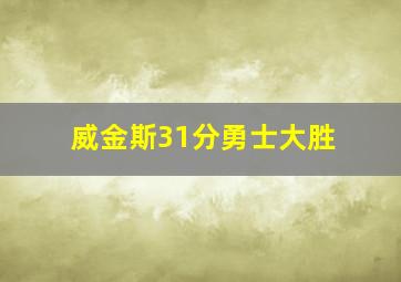 威金斯31分勇士大胜