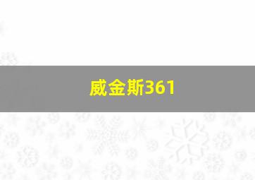 威金斯361