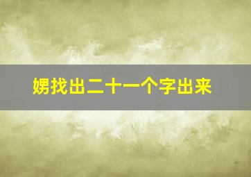 娚找出二十一个字出来