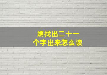 娚找出二十一个字出来怎么读