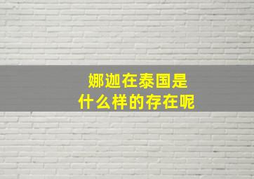 娜迦在泰国是什么样的存在呢