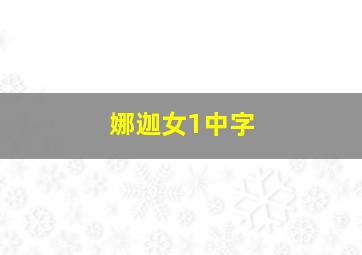 娜迦女1中字