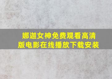 娜迦女神免费观看高清版电影在线播放下载安装