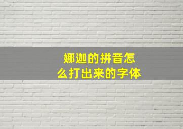 娜迦的拼音怎么打出来的字体