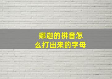 娜迦的拼音怎么打出来的字母