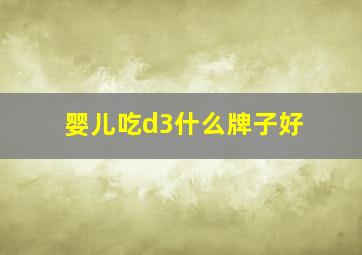 婴儿吃d3什么牌子好