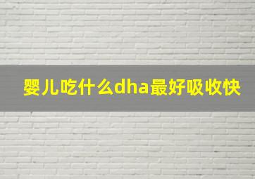 婴儿吃什么dha最好吸收快