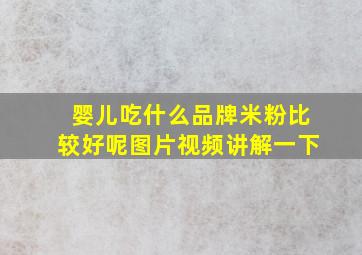 婴儿吃什么品牌米粉比较好呢图片视频讲解一下