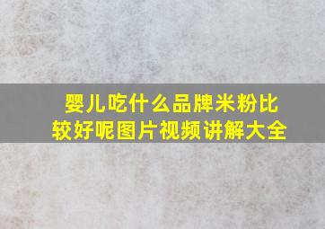 婴儿吃什么品牌米粉比较好呢图片视频讲解大全