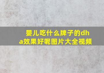 婴儿吃什么牌子的dha效果好呢图片大全视频