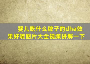 婴儿吃什么牌子的dha效果好呢图片大全视频讲解一下