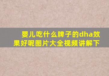 婴儿吃什么牌子的dha效果好呢图片大全视频讲解下