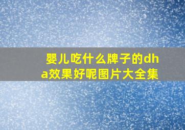 婴儿吃什么牌子的dha效果好呢图片大全集