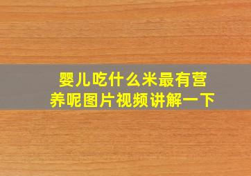 婴儿吃什么米最有营养呢图片视频讲解一下