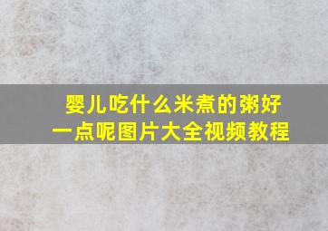 婴儿吃什么米煮的粥好一点呢图片大全视频教程