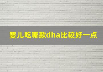 婴儿吃哪款dha比较好一点