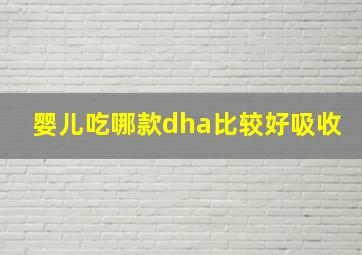 婴儿吃哪款dha比较好吸收