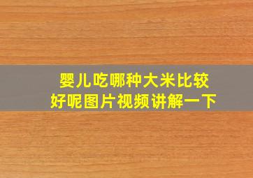 婴儿吃哪种大米比较好呢图片视频讲解一下