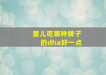 婴儿吃哪种牌子的dha好一点