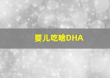 婴儿吃啥DHA