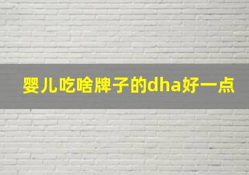 婴儿吃啥牌子的dha好一点