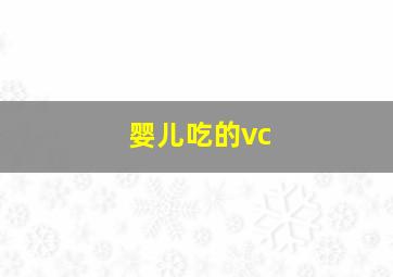 婴儿吃的vc