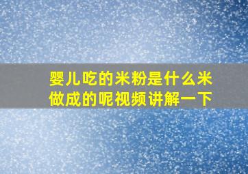 婴儿吃的米粉是什么米做成的呢视频讲解一下