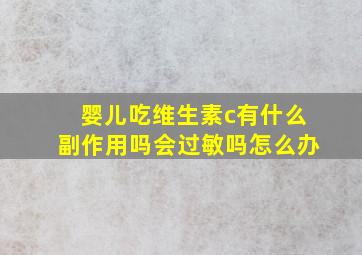 婴儿吃维生素c有什么副作用吗会过敏吗怎么办