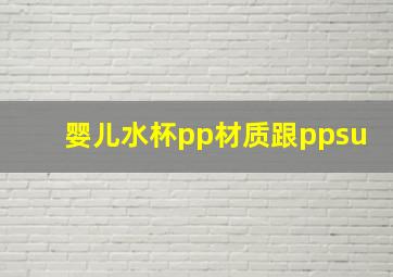 婴儿水杯pp材质跟ppsu