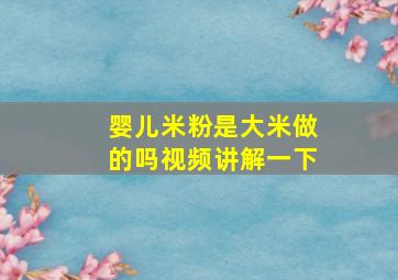 婴儿米粉是大米做的吗视频讲解一下