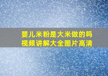 婴儿米粉是大米做的吗视频讲解大全图片高清