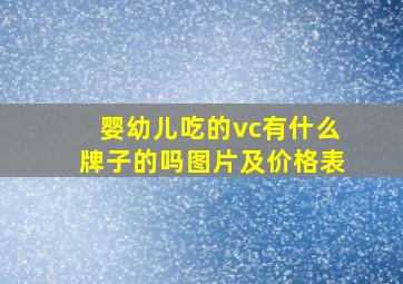 婴幼儿吃的vc有什么牌子的吗图片及价格表