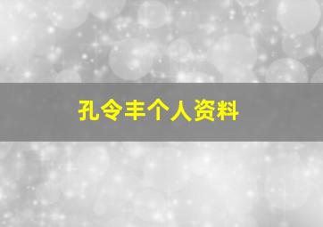 孔令丰个人资料