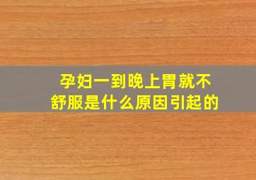 孕妇一到晚上胃就不舒服是什么原因引起的