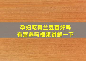 孕妇吃荷兰豆苗好吗有营养吗视频讲解一下