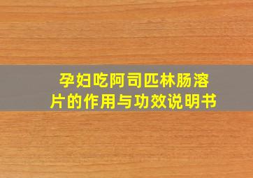 孕妇吃阿司匹林肠溶片的作用与功效说明书