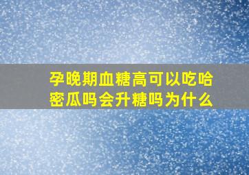 孕晚期血糖高可以吃哈密瓜吗会升糖吗为什么