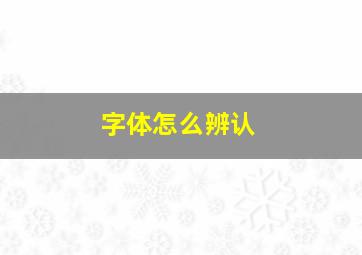 字体怎么辨认