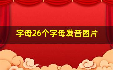 字母26个字母发音图片