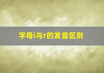 字母i与r的发音区别