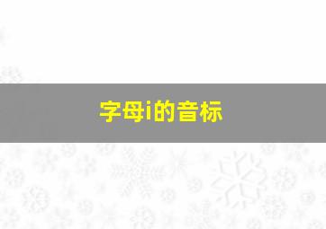 字母i的音标