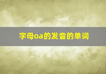 字母oa的发音的单词