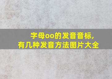 字母oo的发音音标,有几种发音方法图片大全