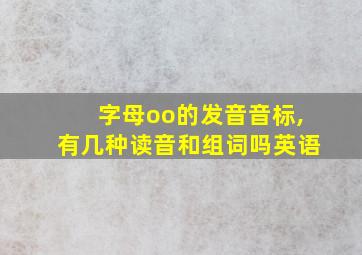 字母oo的发音音标,有几种读音和组词吗英语