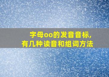 字母oo的发音音标,有几种读音和组词方法