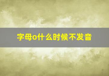 字母o什么时候不发音