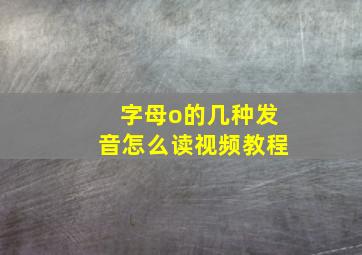 字母o的几种发音怎么读视频教程