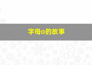 字母o的故事