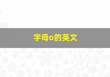 字母o的英文